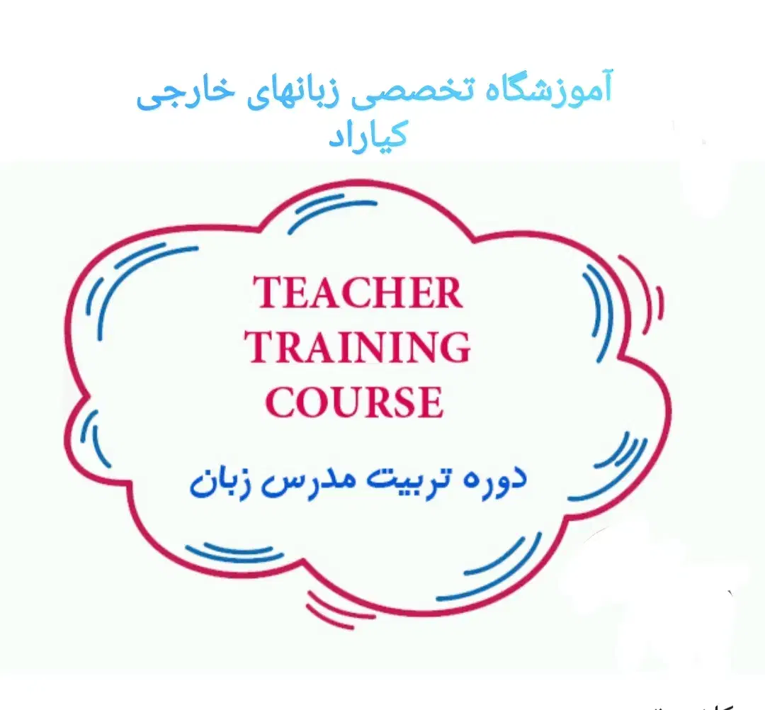 دوره تربیت مدرس انگلیسیTTC با اعطای مدرک معتبر|خدمات آموزشی|کرمانشاه, |دیوار