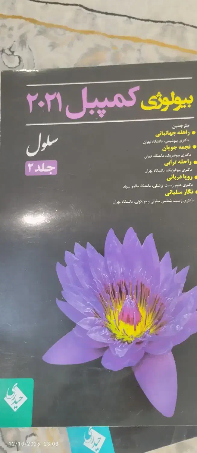 کتاب بیولوژی کمپبل|کتاب و مجله آموزشی|نوشهر, |دیوار