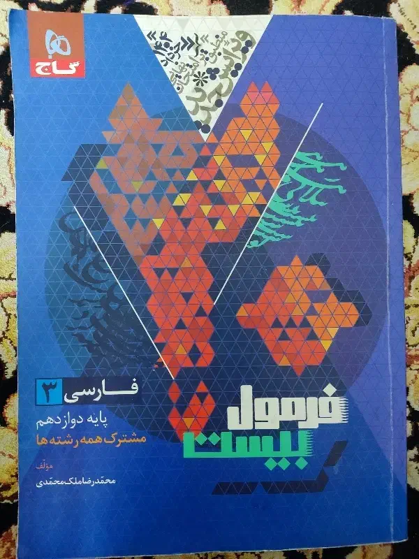 فرمول بیست ادبیات فارسی دوازدهم|کتاب و مجله آموزشی|نیشابور, پاستور|دیوار