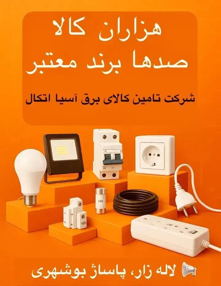 الکتریکی‌لمسی‌ریسه‌سیم‌‌کابلشو‌شمش‌قلع‌کنتاکتور|عمده‌فروشی|تهران, لاله زار|دیوار