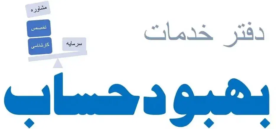 خدمات مالی حسابداری ، مالیاتی ، تامین اجتماعی|خدمات مالی، حسابداری، بیمه|اصفهان, کوجان|دیوار