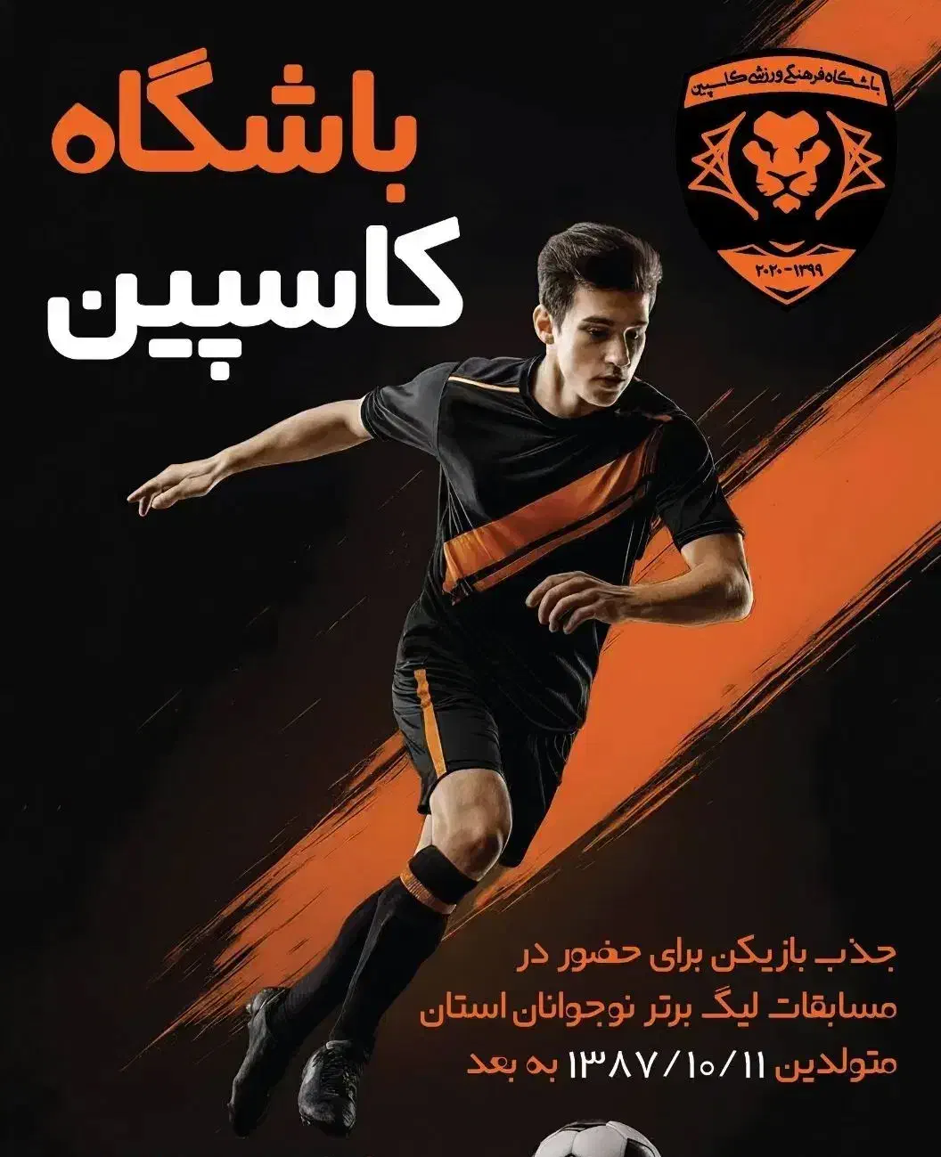 جذب بازیکن مستعد و با رزومه نوجوانان|خدمات آموزشی|بجنورد, |دیوار