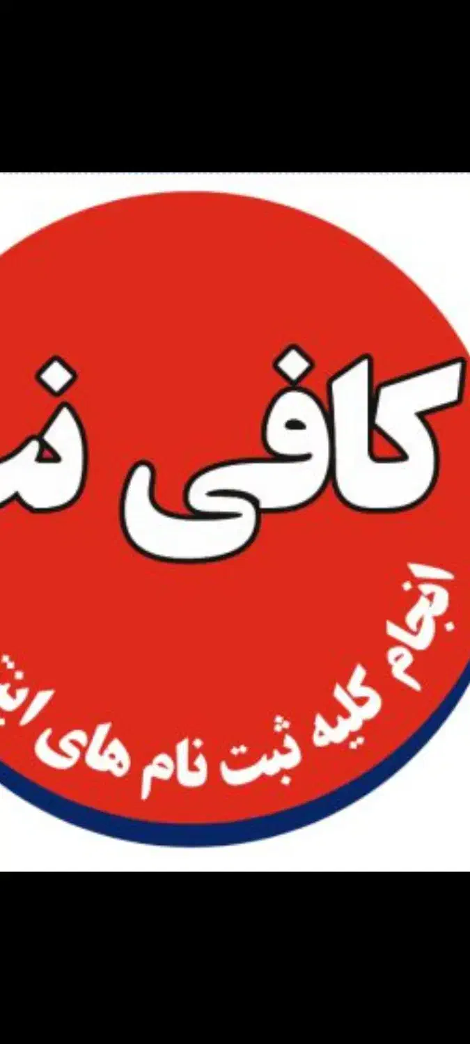 یک نیرو خانم برا کافینت|استخدام رایانه و فناوری اطلاعات|اسدآباد, |دیوار