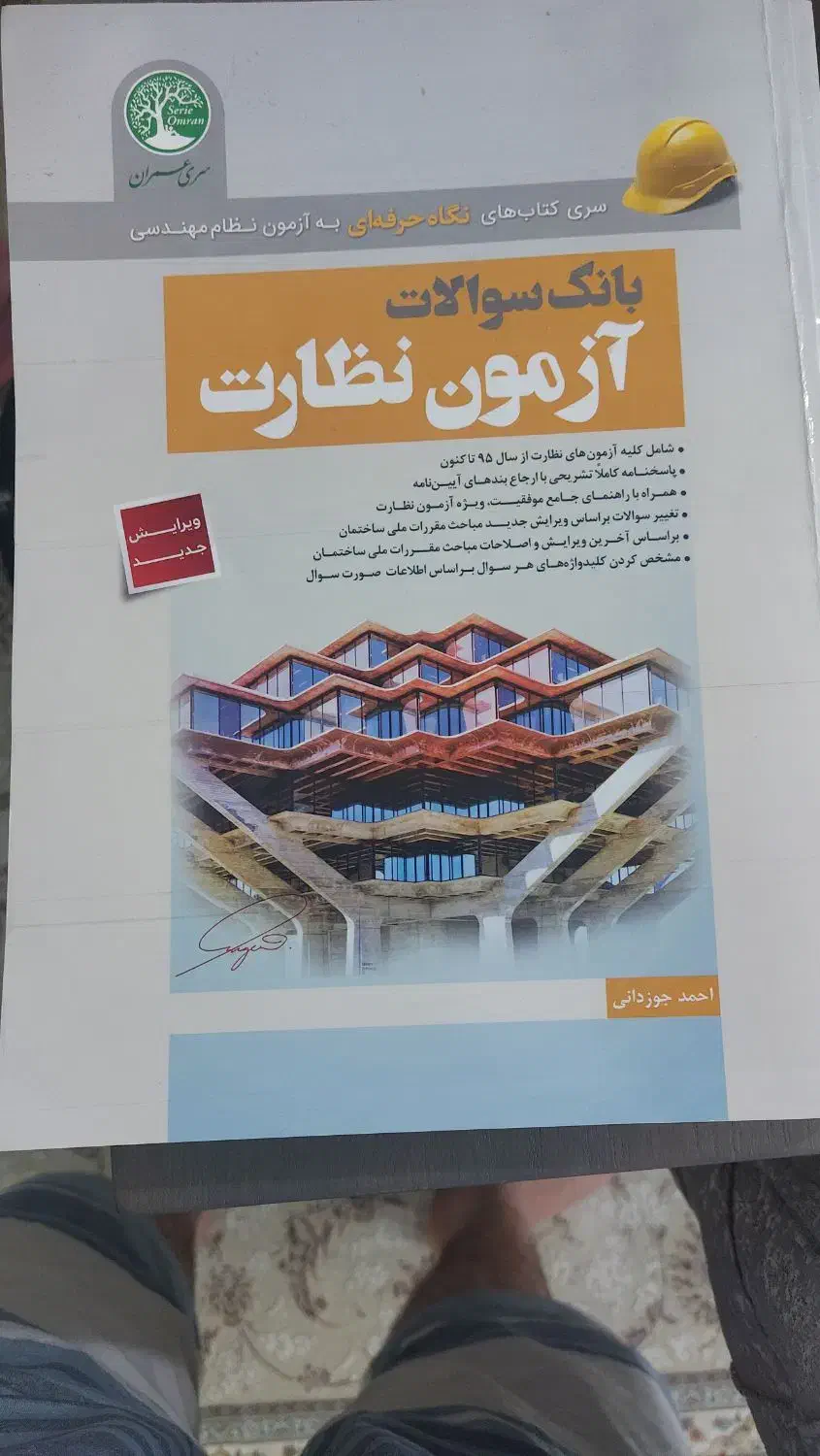 کتاب آزمون نظارت سری عمران|کتاب و مجله آموزشی|اصفهان, کساره|دیوار