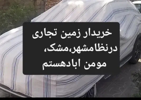 پارس صفر معاوضه با زمین تجاری در نظامشهر،مشک|خودرو سواری و وانت|بم, |دیوار