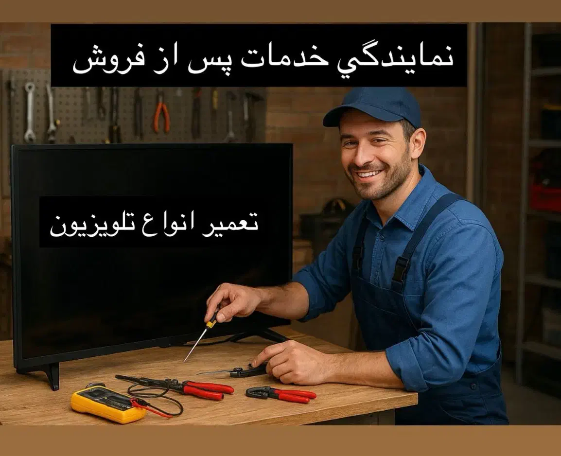 تعمیر تلویزیون (نمایندگی خدمات پس از فروش)|تلویزیون و پروژکتور|پرند, فاز ۳|دیوار