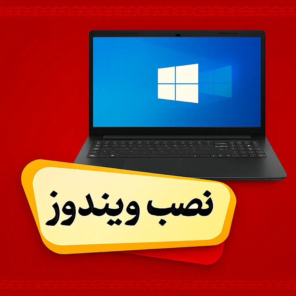 نصب ویندوز کامل بهمراه نرم افزارهای عمومی|خدمات رایانه‌ای و موبایل|اصفهان, گلزار|دیوار