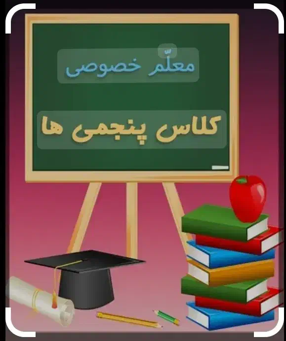 کلاس خصوصی  پنجم، همه دروس(تضمینی)|خدمات آموزشی|تهران, نبی اکرم|دیوار