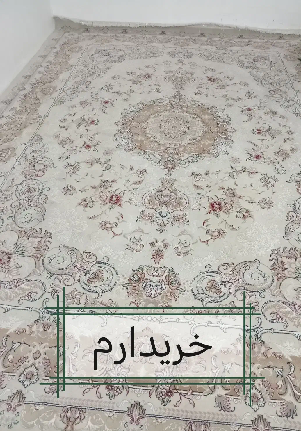 فرش ۹ متری|فرش|سبزوار, پیام|دیوار