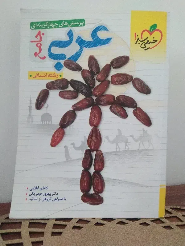 کتاب عربی|کتاب و مجله آموزشی|گلستان (تهران), |دیوار