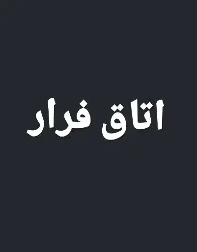 ۲ تا بلیط اتاق فرار روز جمعه با تخفیف ساعت ۴تا ۶|بلیت تئاتر و سینما|میبد, |دیوار
