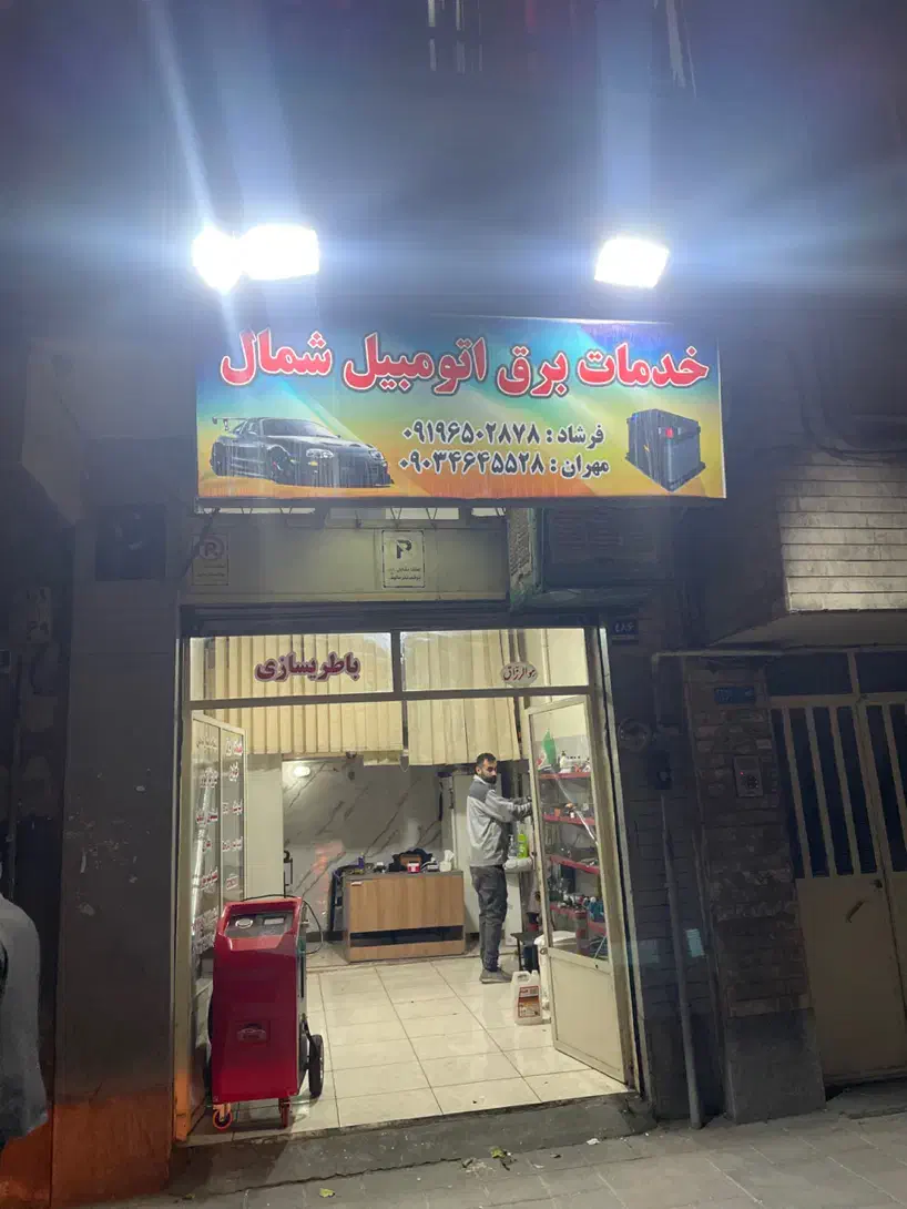 خدمات برق اتوموبیل شمال|خدمات موتور و ماشین|تهران, امام زاده عبدالله|دیوار