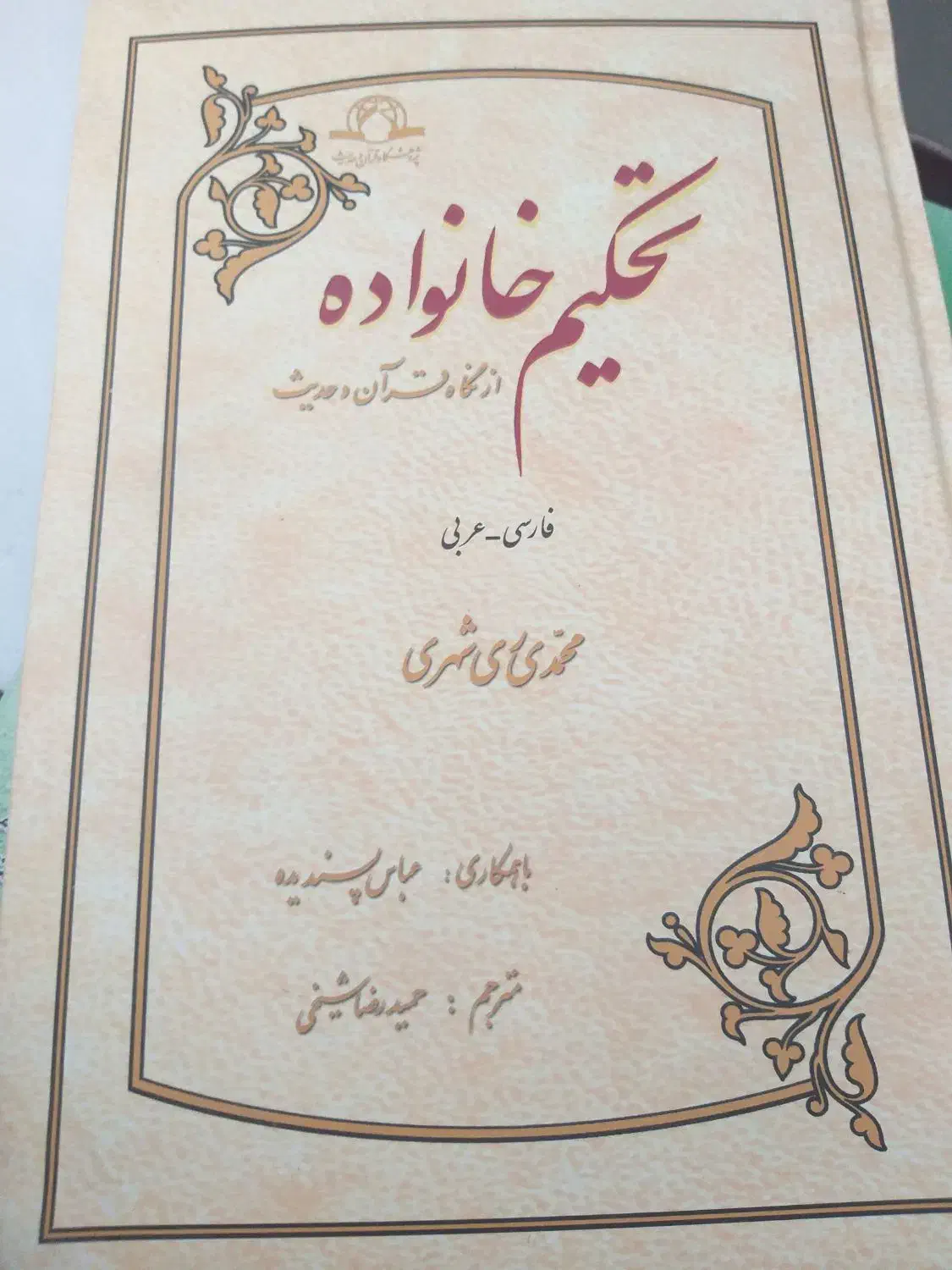 کتابهای دینی|کتاب و مجله مذهبی|میاندوآب, |دیوار