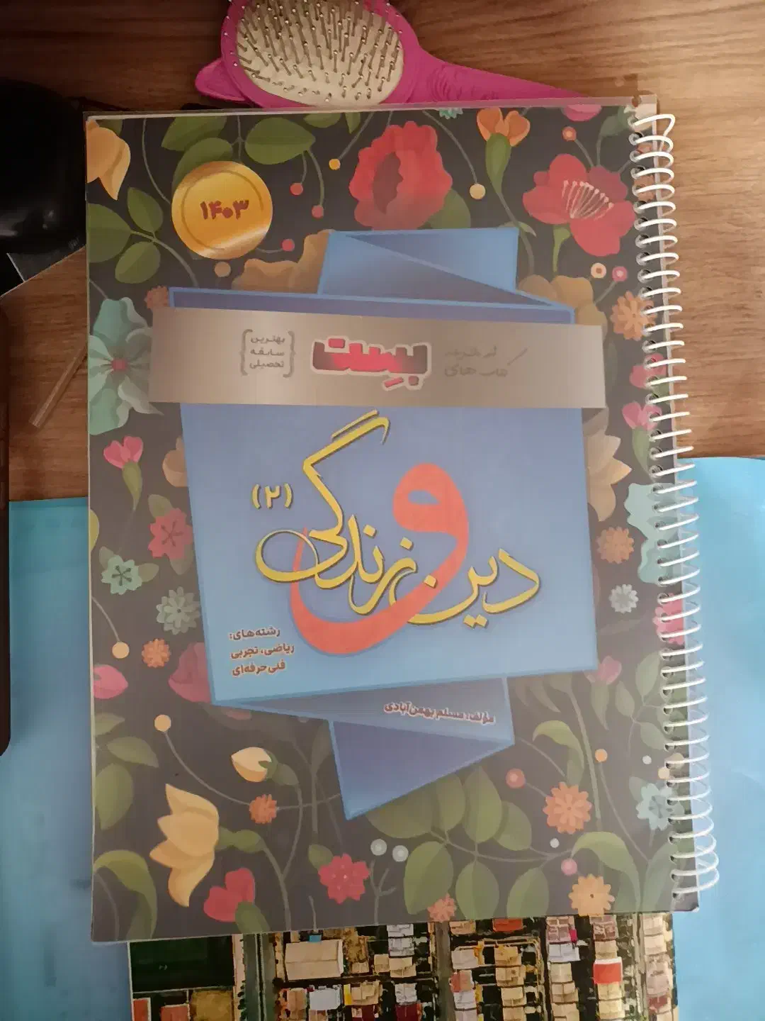 کتاب کمک درسی|کتاب و مجله آموزشی|شیراز, کوشک میدان|دیوار