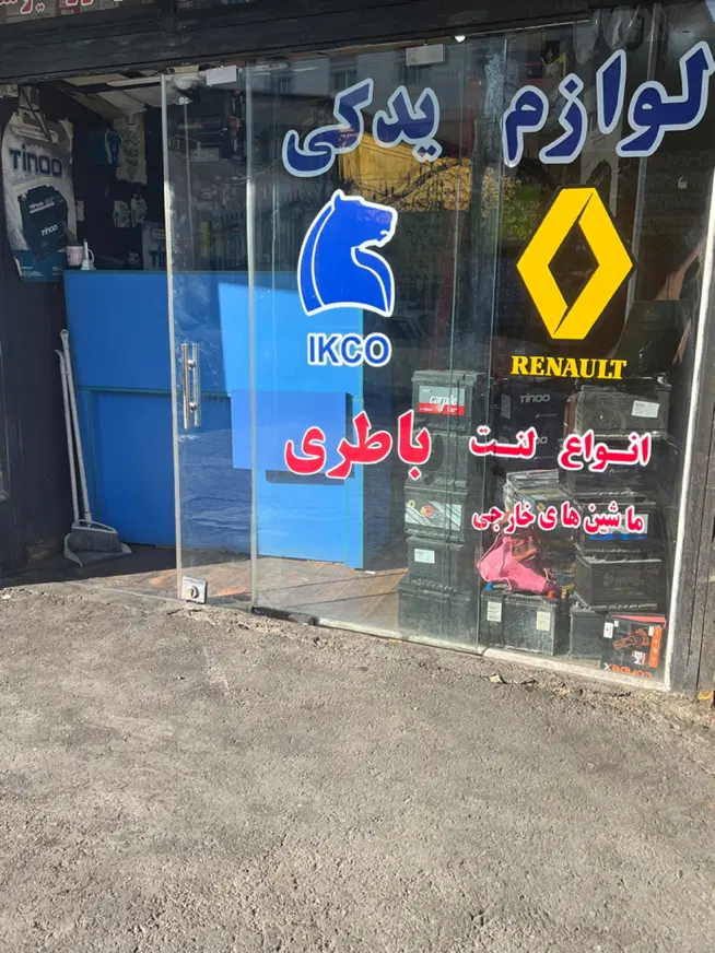 به یک فروشنده لوازم یدکی نیازمند هستیم|استخدام صنعتی، فنی، مهندسی|تهران, باغ فیض|دیوار