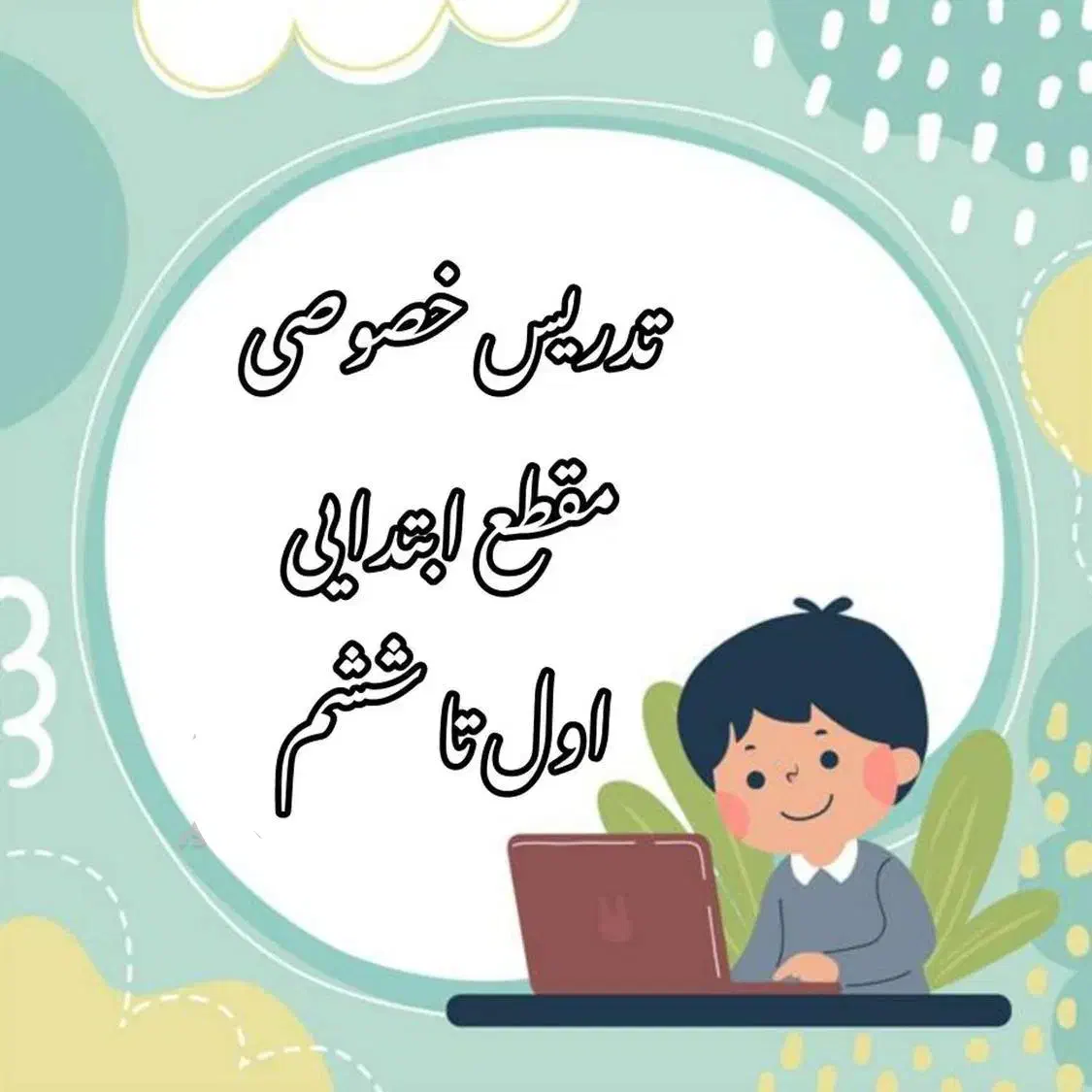 تدریس خصوصی تضمینی و تخصصی مقطع ابتدایی اول تا ششم|خدمات آموزشی|شیراز, غدیر جنوبی|دیوار