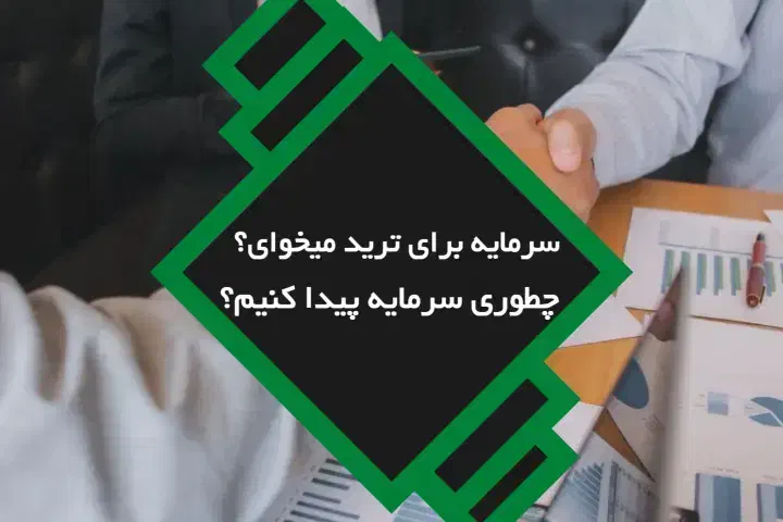 تامین سرمایه و اکانت واقعی برای تریدر های فارکس|خدمات مالی، حسابداری، بیمه|تبریز, |دیوار