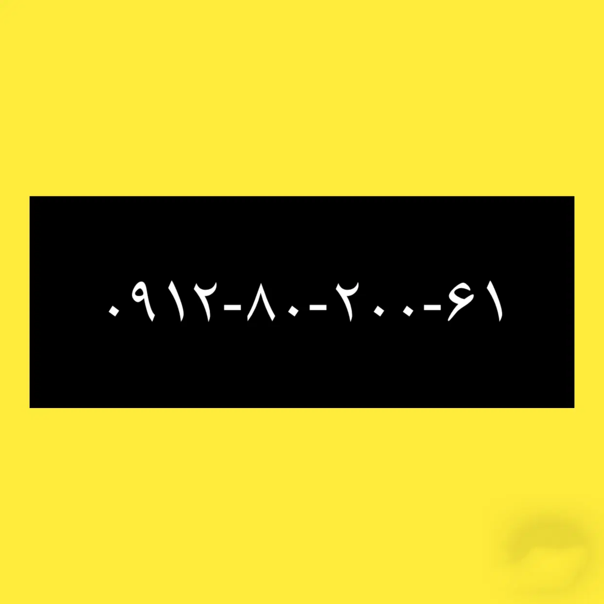 ۹۱۲-۸۰-۲۰۰-۶۱|سیمکارت|تهران, سنائی|دیوار
