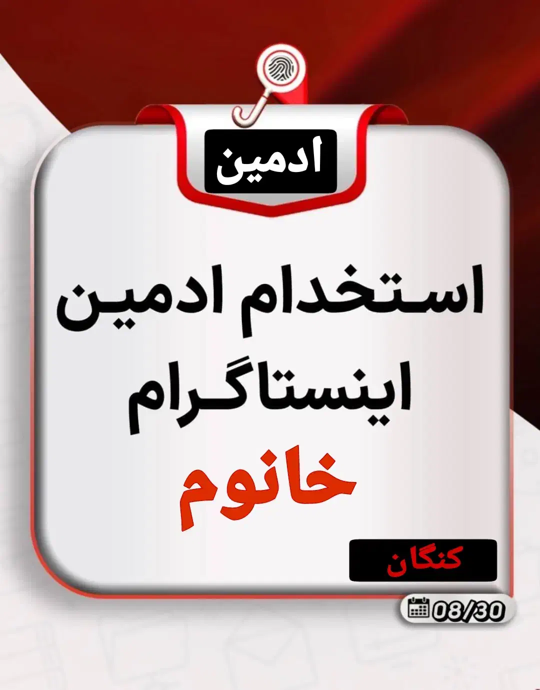 استخدام ادمین خانوم پاره وقت|استخدام رایانه و فناوری اطلاعات|بندر کنگان, |دیوار