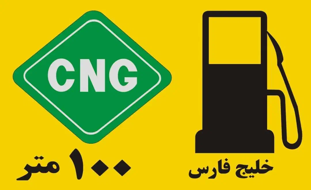 اپراتور پمپ گاز|استخدام صنعتی، فنی، مهندسی|شیراز, گویم|دیوار