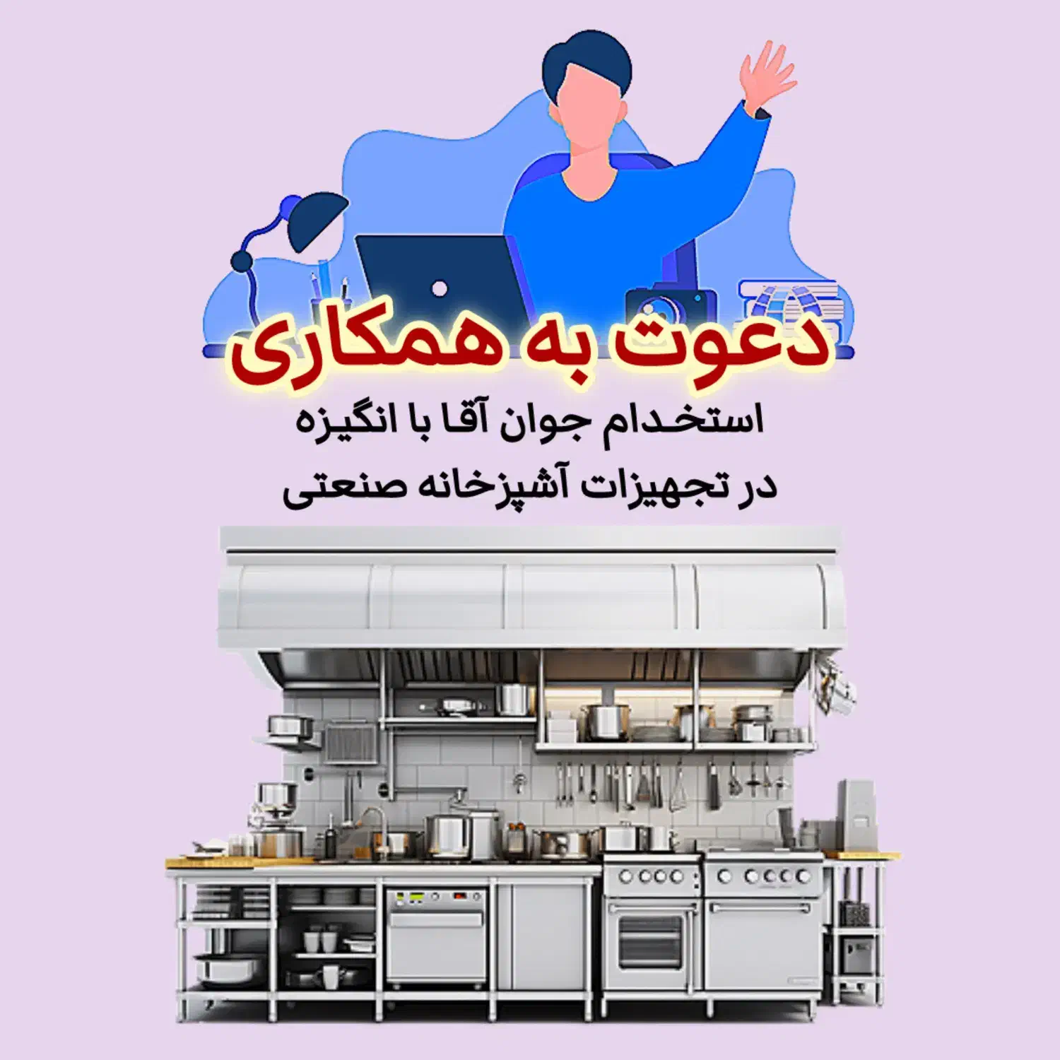 استخدام آقا جوان فروشگاه تجهیزات آشپزخانه صنعتی|استخدام خدمات فروشگاه و رستوران|اصفهان, زاجان|دیوار