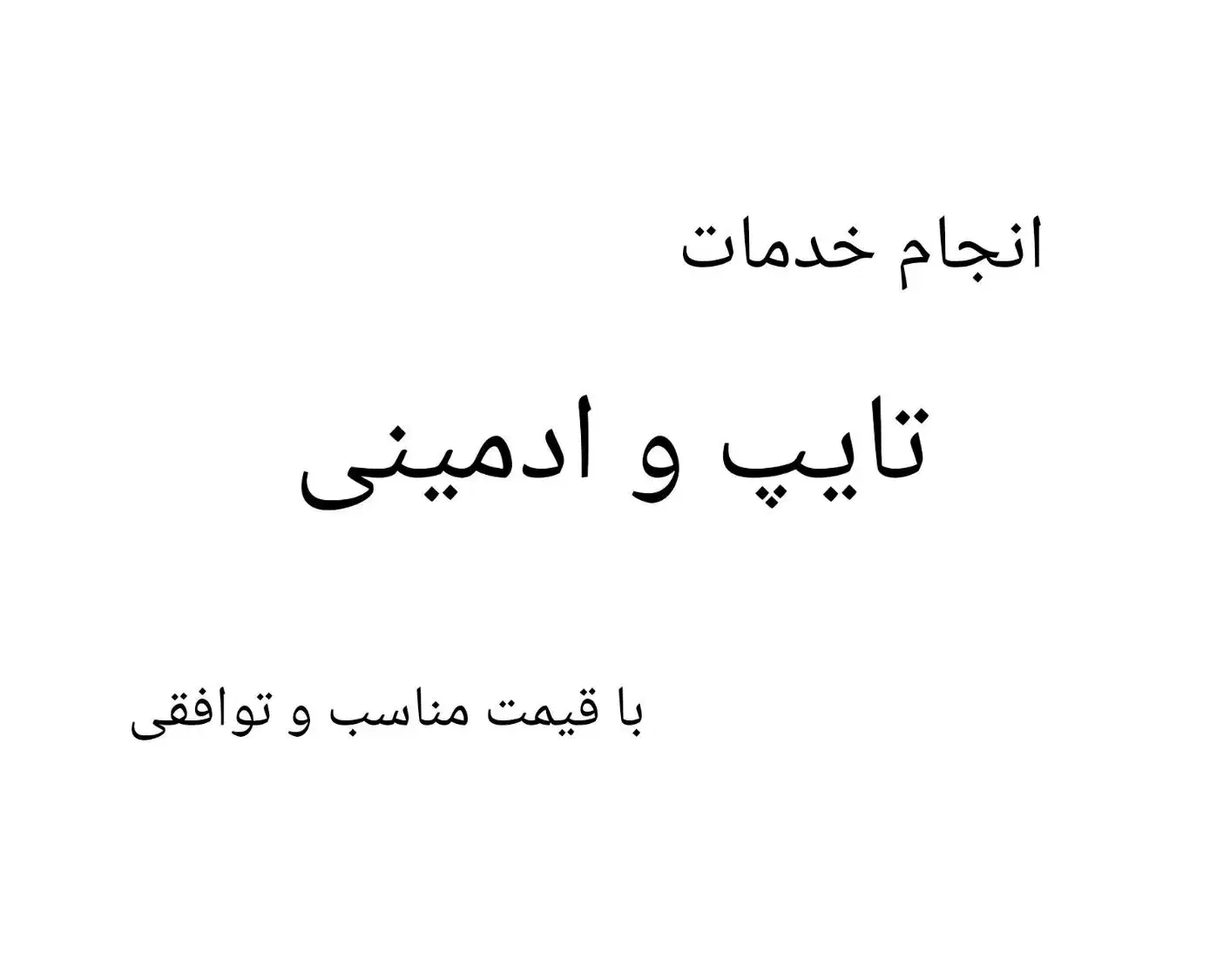 تایپ و ادمینی|خدمات رایانه‌ای و موبایل|بندر انزلی, سامانسر|دیوار