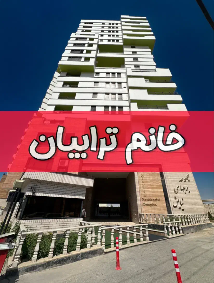 نیایش۳ /۱۲۱متری باویوی بوستان علوی/شهرک زعفرانیه|فروش آپارتمان|قم, الغدیر|دیوار