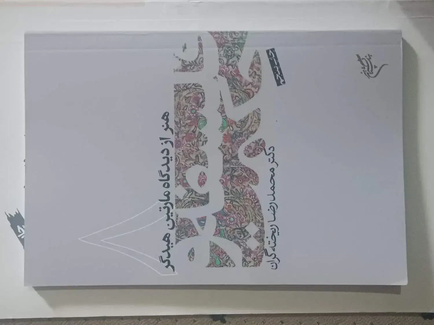 کتاب فلسفه و حکمت و کتاب زبان فلسفه.|کتاب و مجله ادبی|قم, باغ شریفی|دیوار