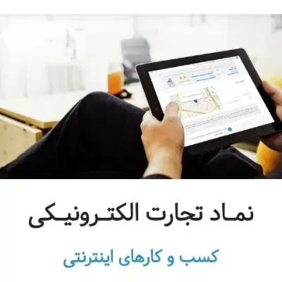 ثبت و دریافت اینماد|خدمات رایانه‌ای و موبایل|کرج, فاز ۳ گوهردشت|دیوار