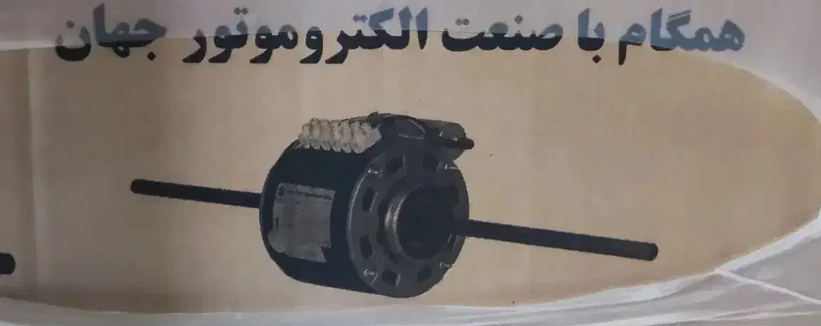 الکتروموتور فن کویل تک شفت ۲۵ آمپر نو اکبند|کولر گازی و فن‌کوئل|تهران, منیریه|دیوار
