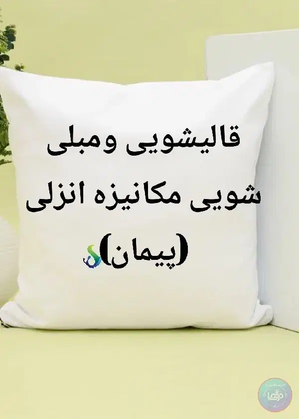 قالیشویی ومبل شویی (پیمان) بندر انزلی|خدمات نظافت|بندر انزلی, ساحل قو|دیوار