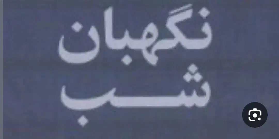 جویای کار نگهبانی هستم|استخدام سرایداری و نظافت|ایلام, |دیوار