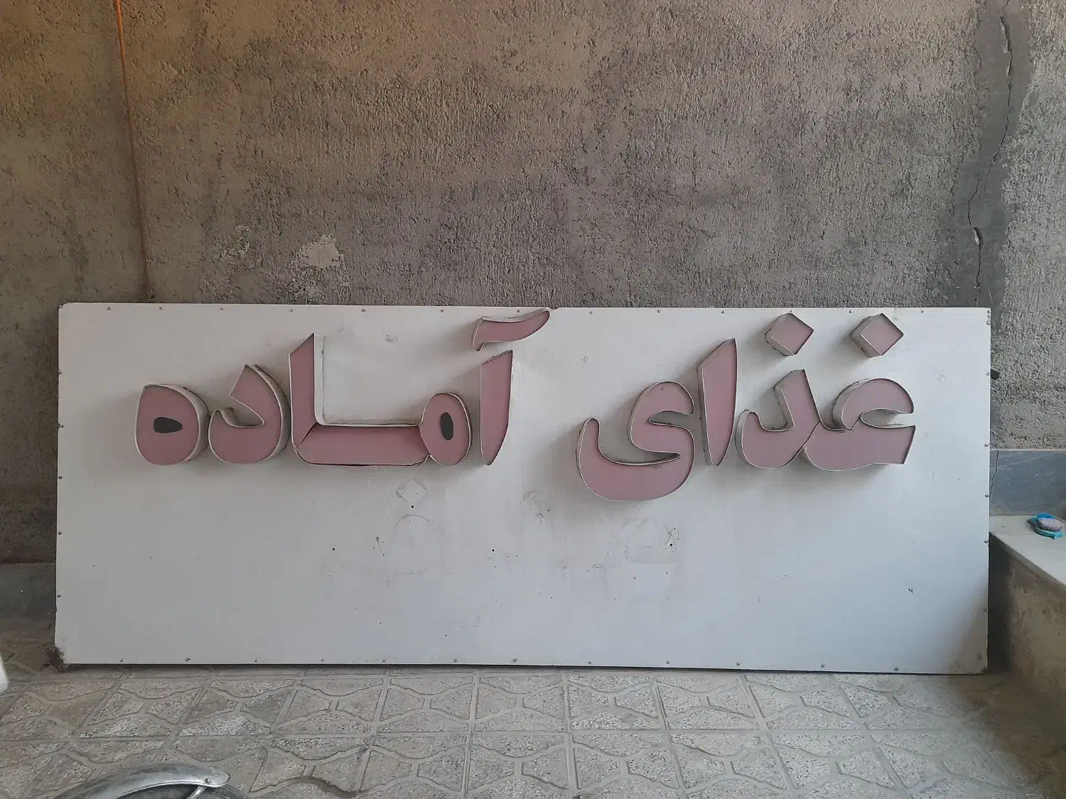 تابلو سالم در حد طرح برجسته  آماده نصب|فروشگاه و مغازه|قم, جمکران|دیوار