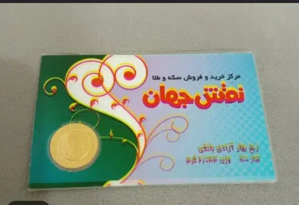 ربع سکه سال۸۱|جواهرات|الیگودرز, |دیوار