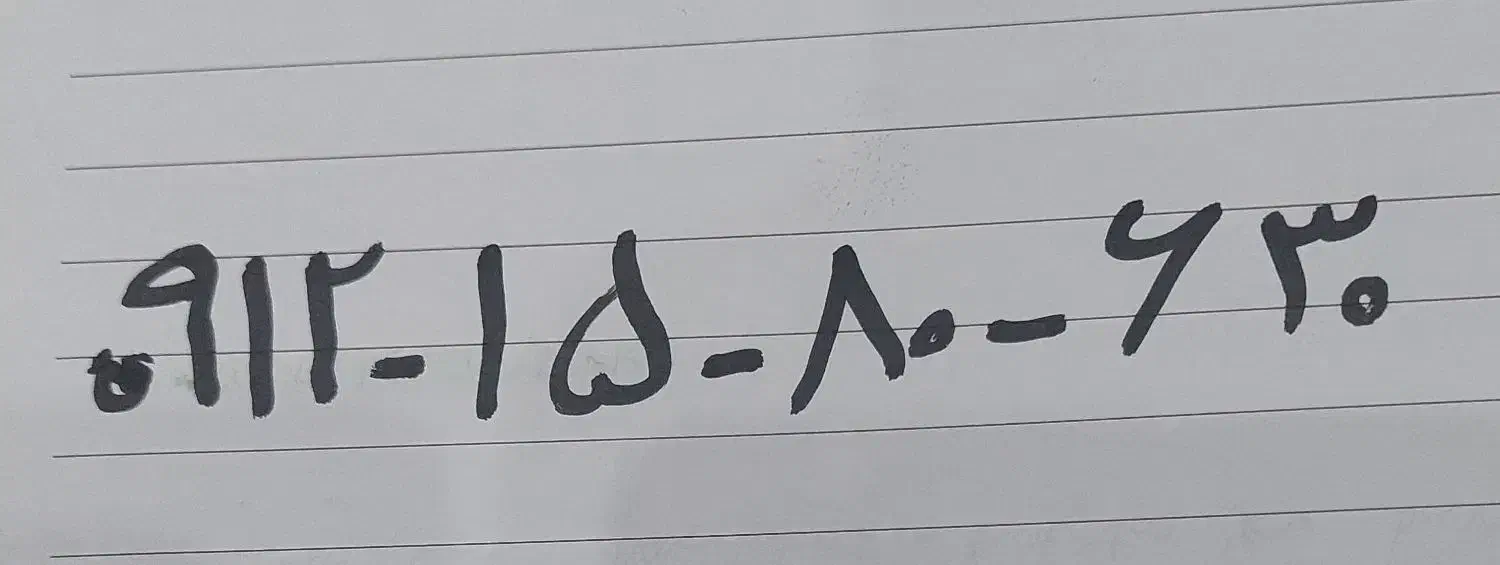 0912-15-80-630|سیمکارت|تهران, بوستان چیتگر|دیوار