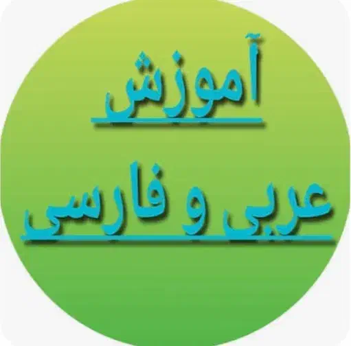 تدریس عربی،ادبیات فارسی و فنون ادبی با مدرسین برتر|خدمات آموزشی|تهران, الهیه|دیوار