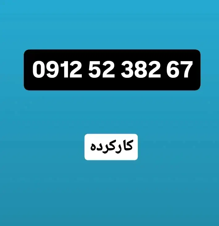 0912-52-382-65|سیم‌کارت|تهران, هاشمی|دیوار