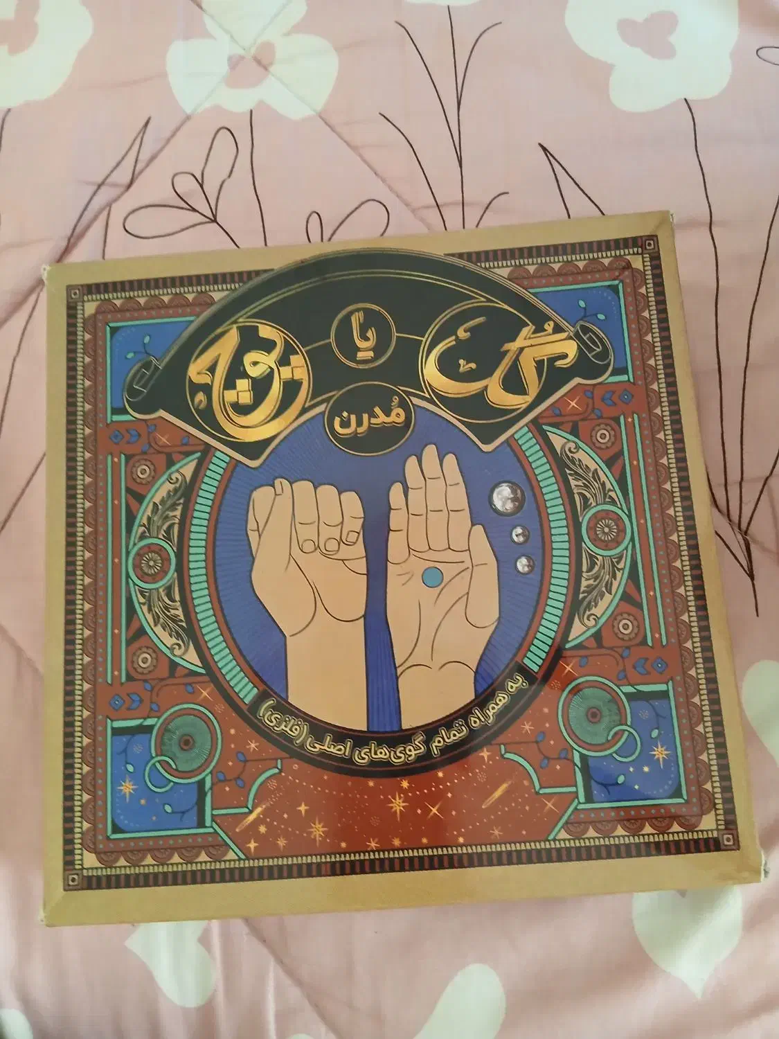 بازی گل یا پوچ|اسباب‌‌بازی|کرج, برغان|دیوار