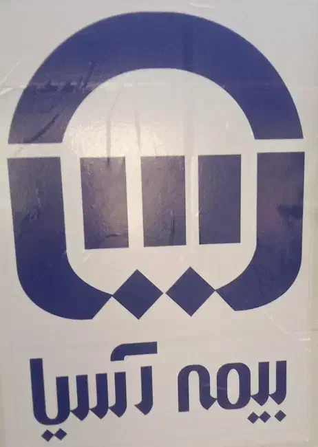 بیمه ثالث و بدنه مجتمع فولاد|خدمات مالی، حسابداری، بیمه|فولادشهر, A1|دیوار