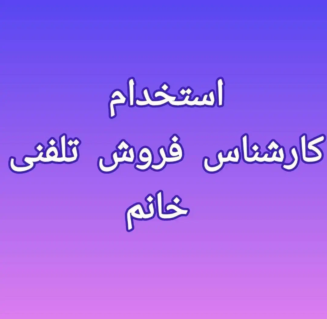 کارشناس فروش تلفنی خانم / دورکاری|استخدام بازاریابی و فروش|تهران, شمس‌آباد|دیوار