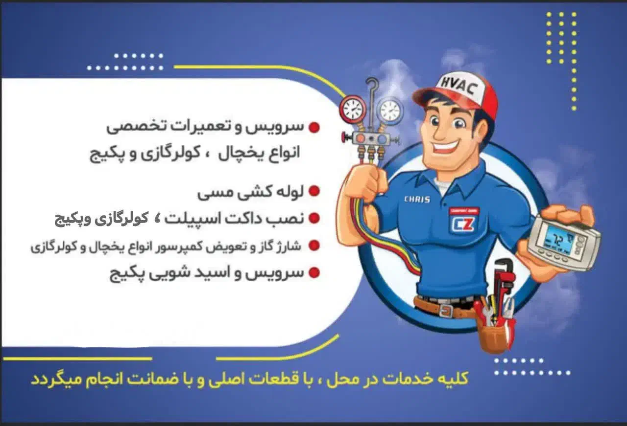 تعمیرات تخصصی یخچال،پکیج و کولرگازی در محل باضمانت|خدمات پیشه و مهارت|کاشان, فین بزرگ|دیوار