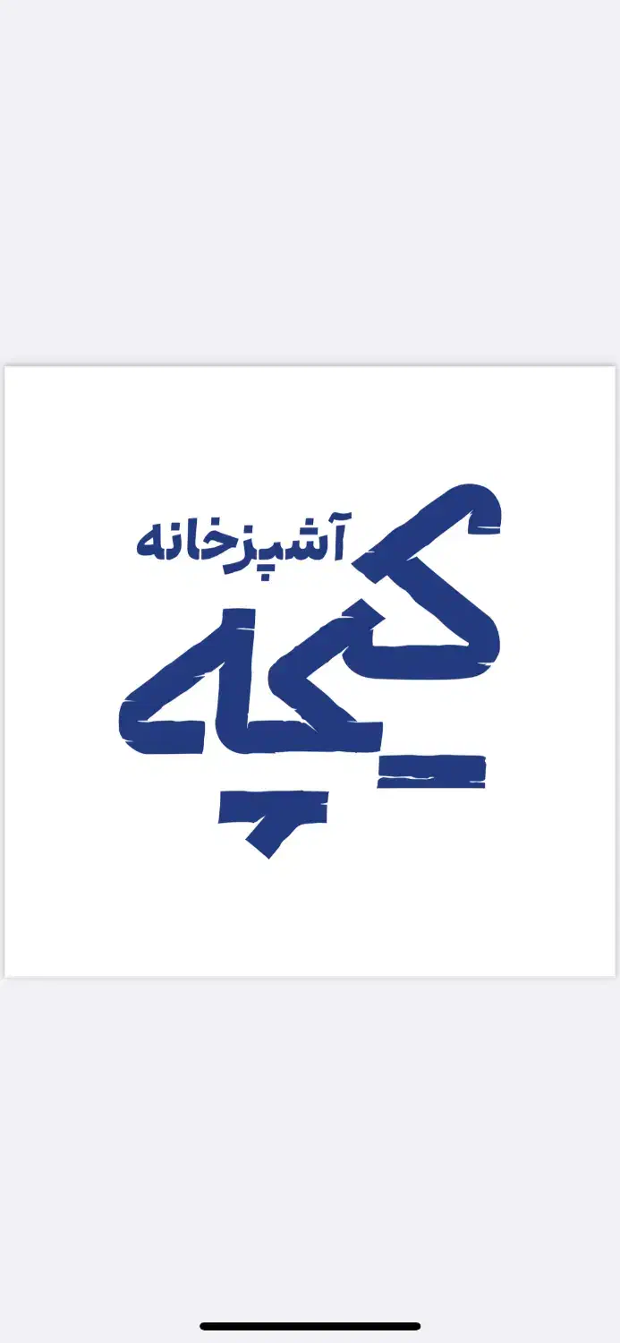 منقل دار|استخدام خدمات فروشگاه و رستوران|بوشهر, |دیوار