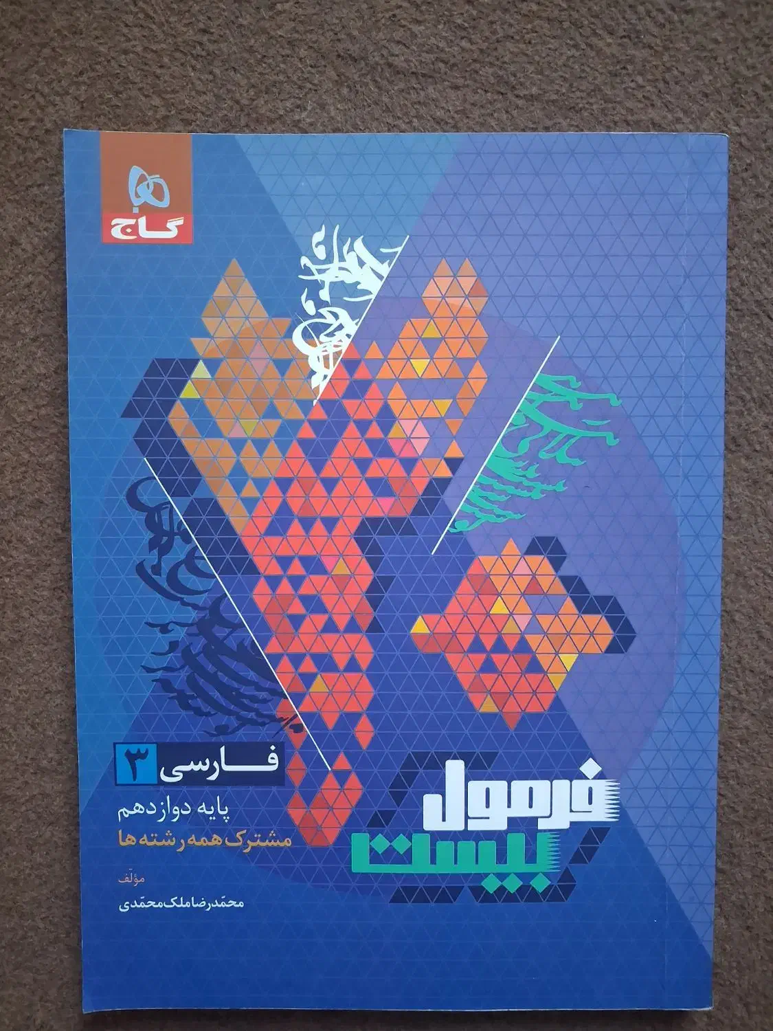 فارسی دوازدهم فرمول ۲۰ و ماجرای ۲۰|کتاب و مجله آموزشی|تالش, هشتپر|دیوار