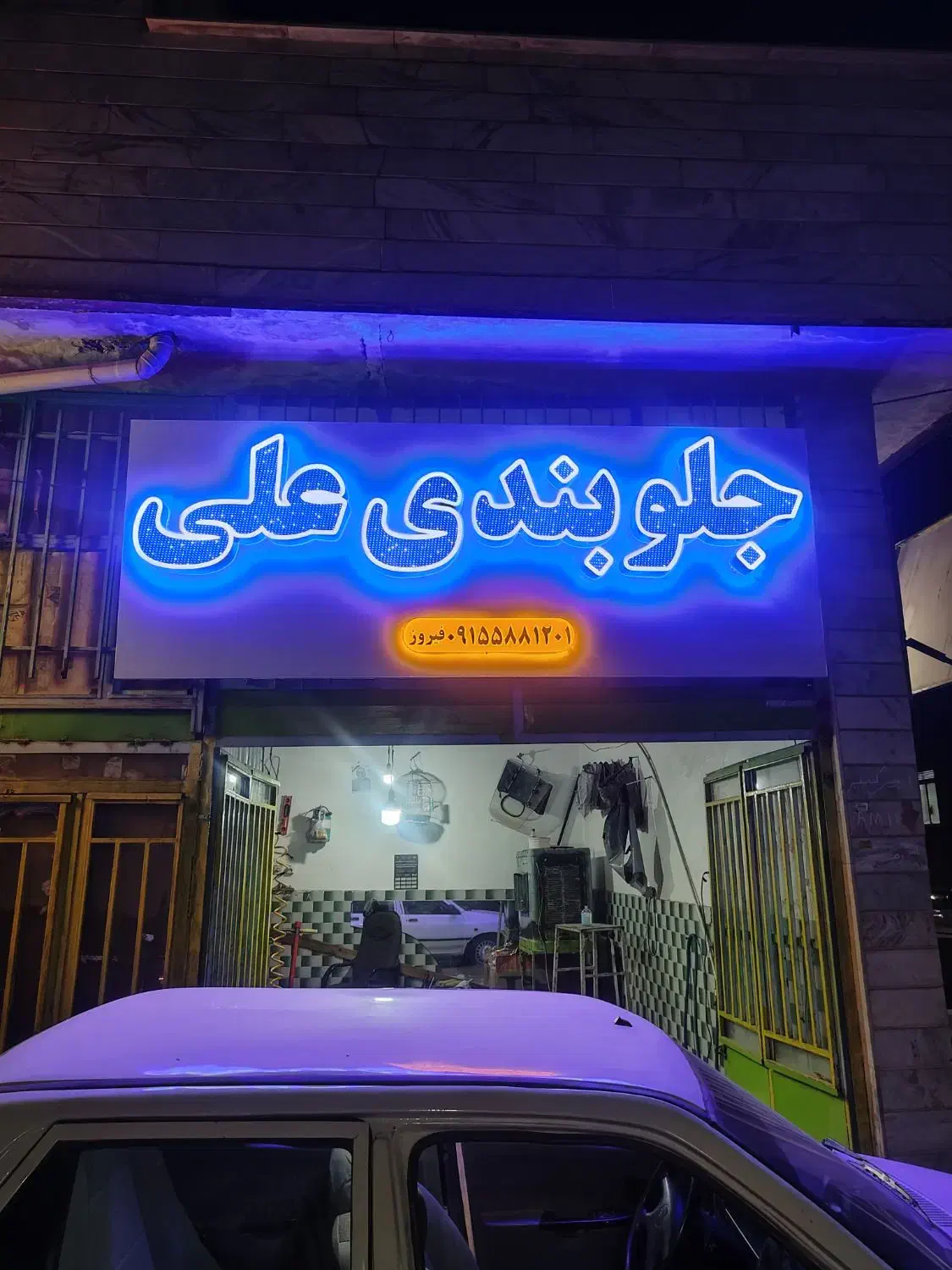 جلوبندی علی آدرس انقلاب نبش گلستان|خدمات موتور و ماشین|اسفراین, |دیوار