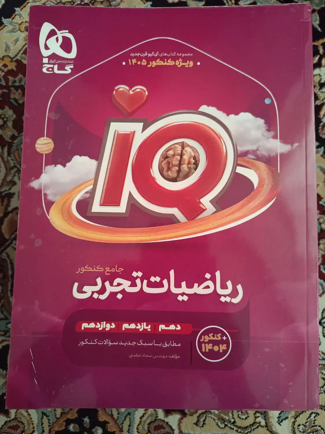 ریاضی آی کیو IQ جامع تجربی 1405|کتاب و مجله آموزشی|جوانرود, |دیوار