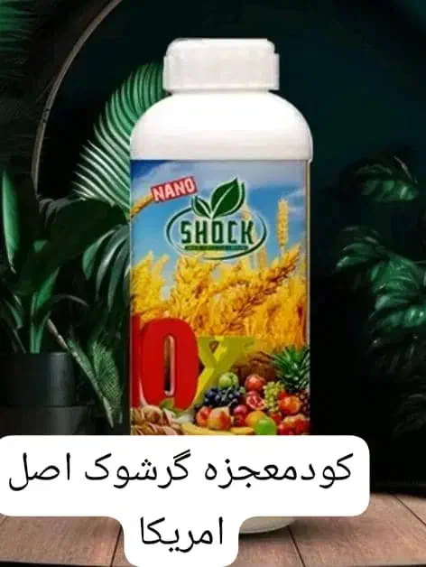 کودمعجزه گر۱۰xشوک اصل|گل و گیاه طبیعی|سراوان, |دیوار