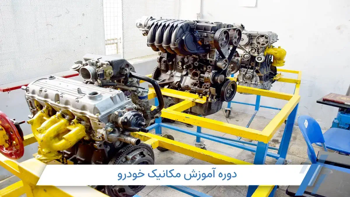 اموزش مکانیک خودرو+برق خودرو+مدرک فنی|خدمات آموزشی|تبریز, |دیوار