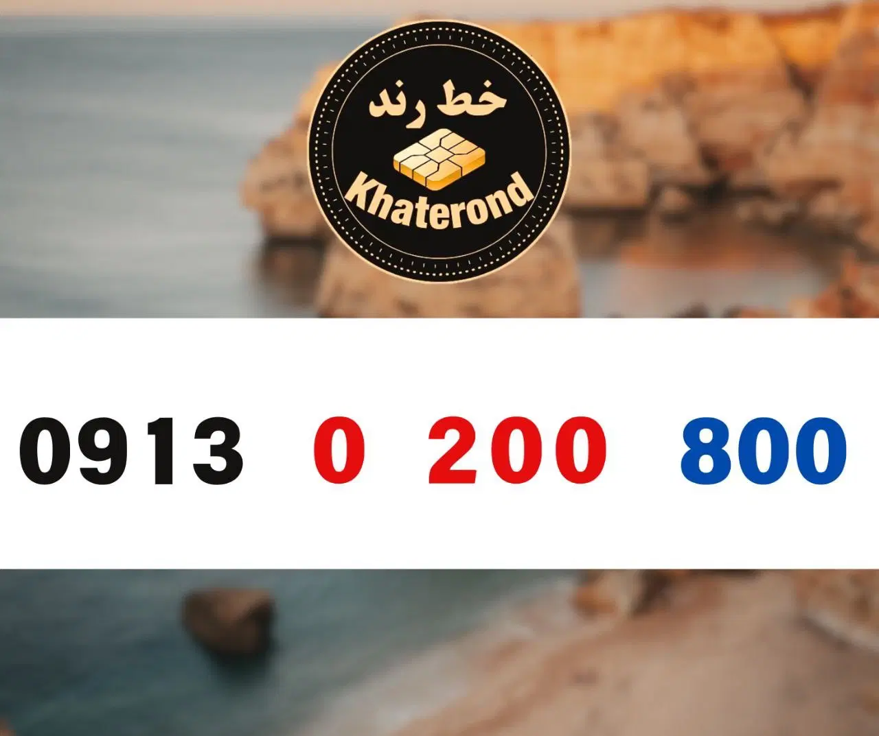 0913.0200.800|سیم‌کارت|اصفهان, خواجو|دیوار