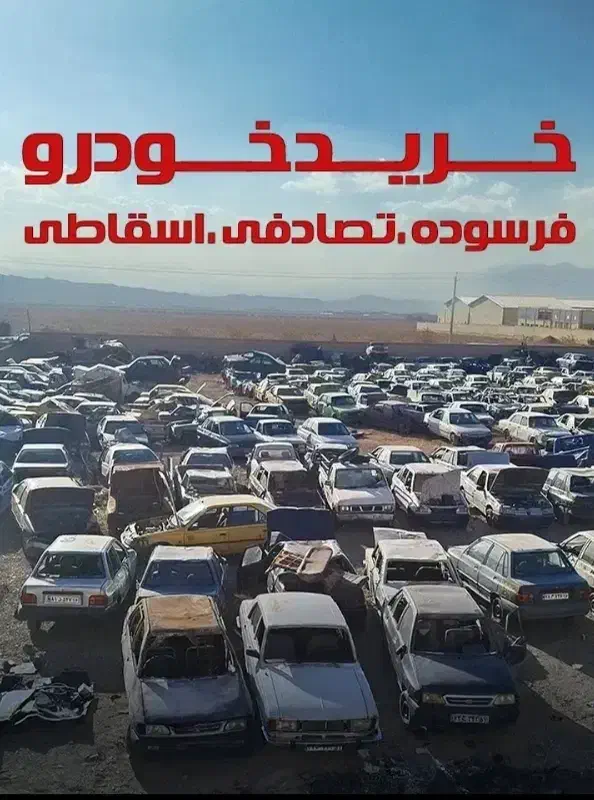 خودرو فرسوده ماشین فرسوده خریدار پیکان پرایدتصادفی|خدمات موتور و ماشین|خرم‌آباد, |دیوار