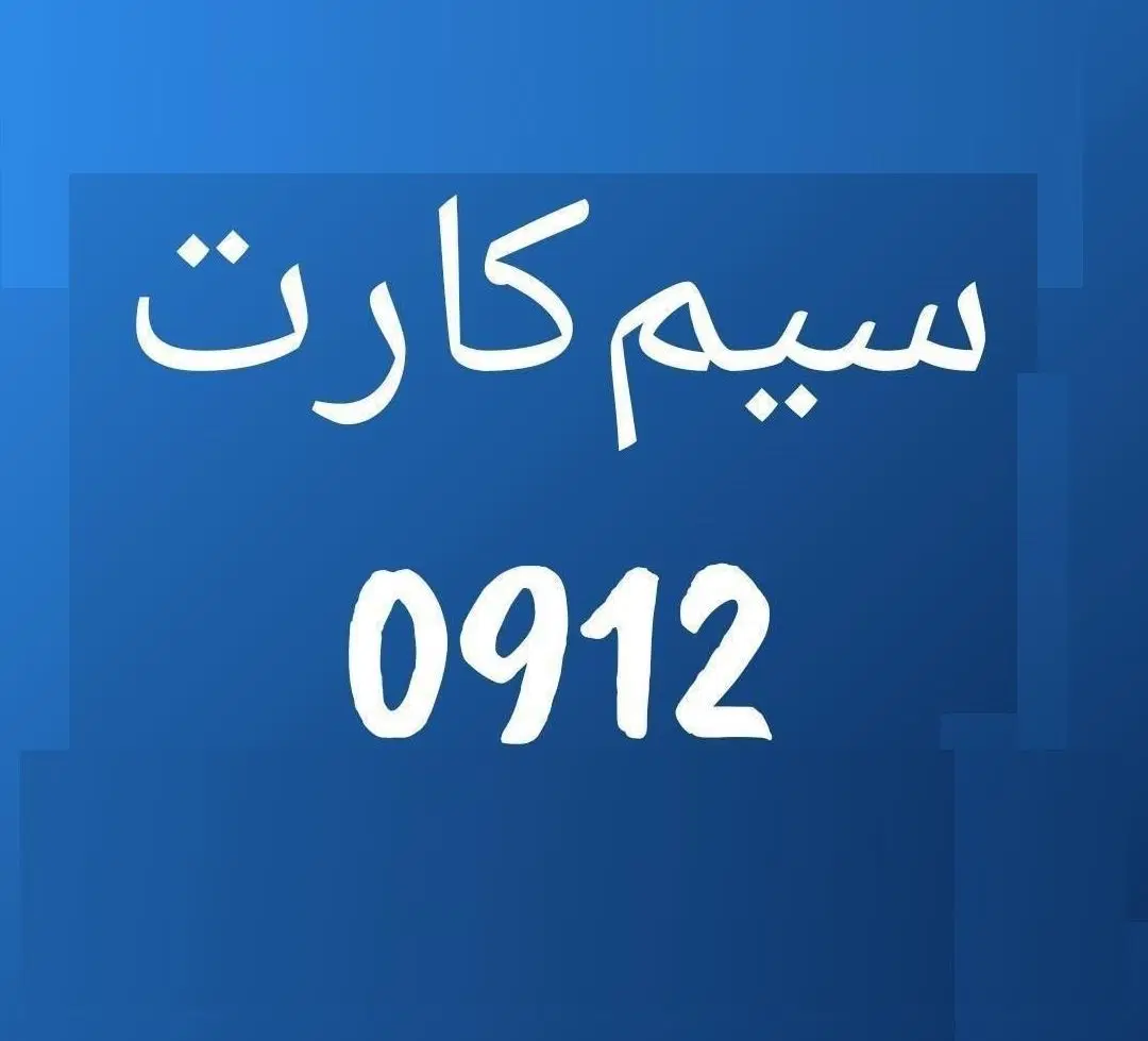 0912.371|سیم‌کارت|سنندج, |دیوار